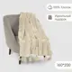 Плед Огого обстановочка! Comfy Плед Tanger TRC-TH-26_200 200x160 см трикотаж цвет бежевый