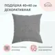 Подушка Romack Leonardo 1000-272 40x40 см цвет серый