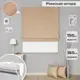 Римская штора Бинар Империал 160x150 см цвет темно-бежевый