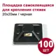 Площадка самоклеящаяся DORI 20x20 мм черная (100шт)