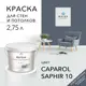 Краска для стен и потолков Acrilux матовая цвет caparol saphir 10 2.75 л