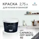 Краска для стен и дверей моющаяся Acrilux суперизносостойкая для влажных помещений матовая цвет caparol off white 40 2.75л