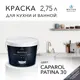 Краска для стен и дверей моющаяся Acrilux суперизносостойкая для влажных помещений матовая цвет caparol patina 30 2.75л