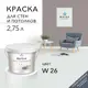 Краска для стен и потолков Acrilux матовая цвет W26 Ral 040 60 05 2.75 л