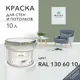 Краска для стен и потолков Acrilux матовая цвет Ral 130 60 10 10 л