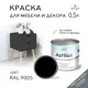 Краска для мебели моющаяся Weiss Acrilux без запаха полуматовая цвет RAL 9005 0.5 л
