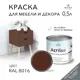 Краска для мебели моющаяся Weiss Acrilux без запаха полуматовая цвет RAL 8016 0.5 л