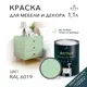 Краска для мебели моющаяся Weiss Acrilux без запаха полуматовая цвет RAL 6019 1.1 л