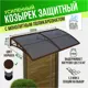 Козырек защитный усиленный профиль Козырь 4мм коричневый