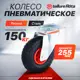 Колесо пневматическое Tellure Rota 825702 Ø 255 мм