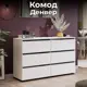 Комод Трия Денвер 6 ящиков 120.1x36.8x73.9 см ЛДСП цвет белый