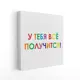 Картина в раме Симфония "У тебя всё получится" 40x40 см