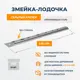 Скрытый крепеж для вагонки имитации бруса блок-хауса ДекТай Змейка-Лодочка 190 ЛНБС без стопора нержавеющая сталь (0.8) 50 шт