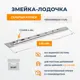 Скрытый крепеж для террасной доски и планкена ДекТай Змейка-Лодочка 190 ЛНС со стопором нержавеющая сталь (0.8) 50 шт