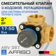 Клапан смесительный прямой Afriso 1338720 Ду50x2" Ру10 латунь ручка барашек
