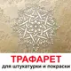 Трафарет Три кита Намасте 60 x 60 для шпаклевки штукатурки