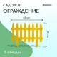 Заборчик декоративный Greengo Gotika 35x210 см 5 секций пластик жёлтый