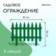 Заборчик декоративный Greengo Gotika 35x210 см 5 секций пластик зелёный