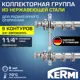 Коллекторная группа для теплого пола Kermi SHV09000000 1 1/4"x3/4" евроконус 9 выходов нержавеющая сталь