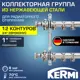 Коллекторная группа для теплого пола Kermi SHV12001000 1"x3/4" евроконус 12 выходов нержавеющая сталь