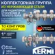 Коллекторная группа для теплого пола Kermi SFV10001000 1"x3/4" евроконус 10 выходов нержавеющая сталь