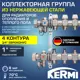 Коллекторная группа для теплого пола Kermi SFV04001000 1"x3/4" евроконус 4 выхода нержавеющая сталь