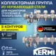 Коллекторная группа для теплого пола Kermi SFV09001000 1"x3/4" евроконус 9 выходов нержавеющая сталь