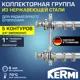 Коллекторная группа для теплого пола Kermi SHV05001000 1"x3/4" евроконус 5 выходов нержавеющая сталь