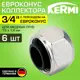 Евроконус Kermi ZT01390004-6 3/4"x15 мм ВР медь