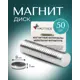 Магнит диск Magtrade 8x1 мм комплект 50 шт. магнитное крепление для сувенирной продукции детских поделок