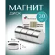 Магнит диск Magtrade 6x3 мм комплект 30 шт. магнитное крепление для сувенирной продукции детских поделок