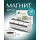 Магнит диск Magtrade 6x4 мм комплект 30 шт. магнитное крепление для сувенирной продукции детских поделок