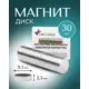 Магнит диск Magtrade 8x4 мм комплект 30 шт. магнитное крепление для сувенирной продукции детских поделок