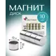 Мощный Магнит диск Magtrade 12x10мм комплект 10 шт. магнитное крепление для сувенирной продукции