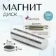 Магнит диск Magtrade 5x1 мм комплект 100 шт. магнитное крепление для сувенирной продукции детских поделок