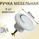 Мебельная ручка-кнопка Элимет белая 4 шт