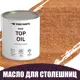 Масло для столешниц разделочных досок и посуды из дерева Profipaints Eco Top Oil 09л Светлый орех