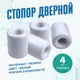 Дверной стопор Magtrade Напольный 3.5x2.9см белый 4шт