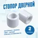 Дверной стопор Magtrade Напольный 2.5x2.73см белый 2шт