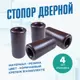 Дверной стопор Magtrade Напольный 7.3x3.95см коричневый 4шт