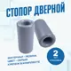 Дверной стопор Magtrade Напольный 7.3x3.95см серый 2шт
