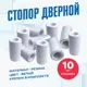 Дверной стопор Magtrade Напольный 7.3x3.95см белый 10шт