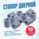 Дверной стопор Magtrade Напольный 4.6x3.95см серый 10шт