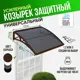 Защитный универсальный козырек Козырь 1130х6х930мм коричневый/коричневый