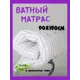 Матрас Империя сна РВ 90x190x8 см беспружинный 1-спальный