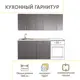 Кухонный гарнитур Doma Орса 200x217x60 см ЛДСП цвет графит
