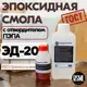 Эпоксидная смола ЭД-20 1 кг в комплекте с отвердителем Пэпа
