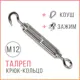 Талреп крюк кольцо Din 1480 M12 для растяжки троса с коушем и зажимом