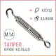 Талреп крюк кольцо Din 1480 M14 для растяжки троса с коушем и зажимом