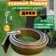 Бордюр садовый ГеоПластБорд Деко 10 м h 11 см цвет коричневый